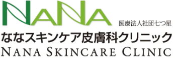 社団七つ星ななスキンケア皮膚科クリニック