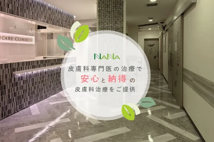 皮膚科専門医の治療で安心と納得の皮膚科治療をご提供