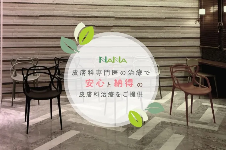 皮膚科専門医の治療で安心と納得の皮膚科治療をご提供
